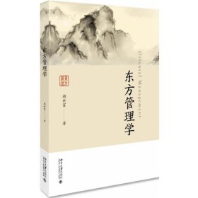 东方管理学