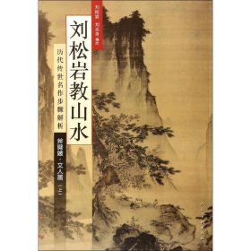 历代传世名作步骤解析：刘松岩教山水（斧劈皴文人画 上）