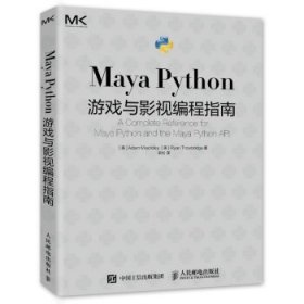 Maya Python 游戏与影视编程指南