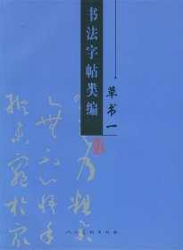 书法字帖类编:草书一