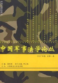 中国军事法学论丛
