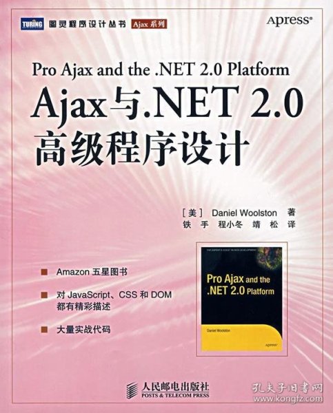 Ajax与.NET 2.0高级程序设计