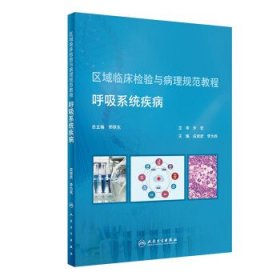 区域临床检验与病理规范教程 呼吸系统疾病