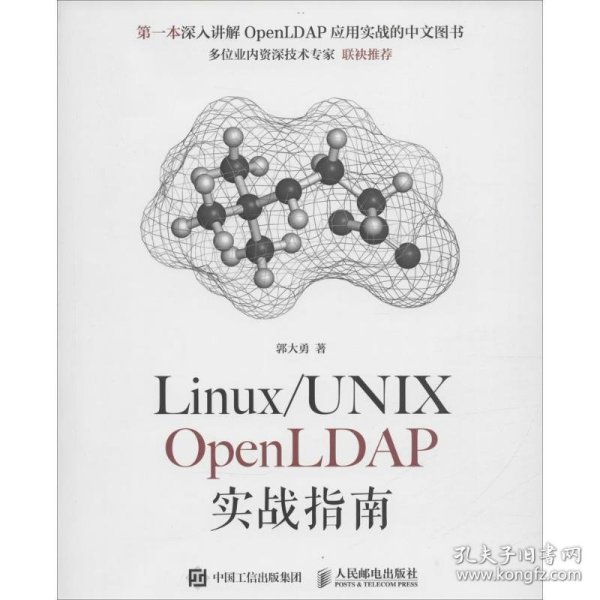 Linux/UNIX OpenLDAP实战指南