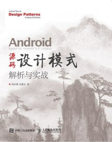 Android 源码设计模式解析与实战