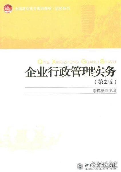 全国高职高专规划教材·财经系列：企业行政管理实务（第2版）