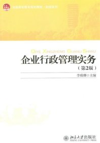 全国高职高专规划教材·财经系列：企业行政管理实务（第2版）