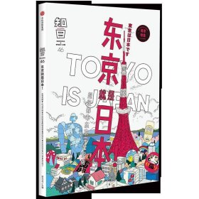 知日·东京就是日本！