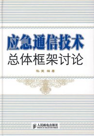 应急通信技术总体框架讨论