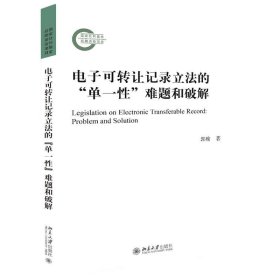 电子可转让记录立法的“单一性”难题和破解