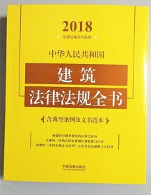 中华人民共和国建筑法律法规全书（含典型案例及文书范本）（2018年版）