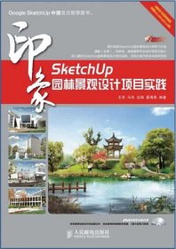 SketchUp印象 园林景观设计项目实践