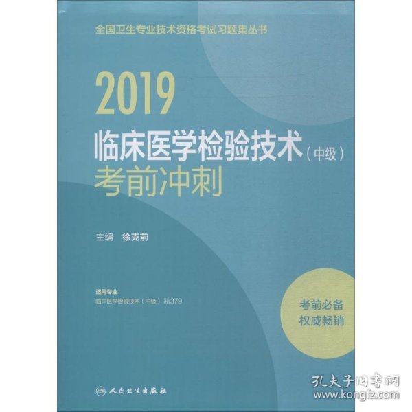 2019临床医学检验技术（中级）考前冲刺