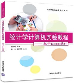 统计学计算机实验教程---基于EXCeI软件