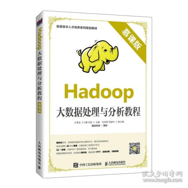 Hadoop大数据处理与分析教程（慕课版）