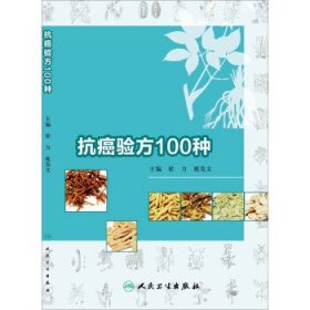 抗癌验方100种