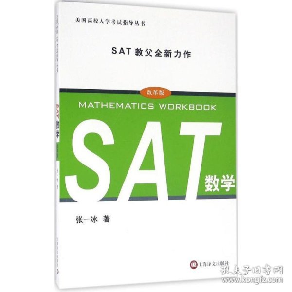 美国高校入学考试指导丛书：SAT数学（改革版）