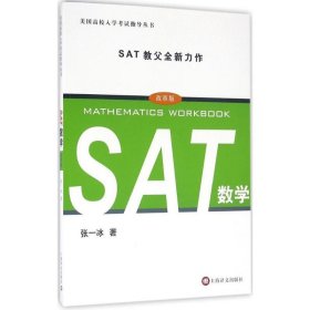 美国高校入学考试指导丛书：SAT数学（改革版）