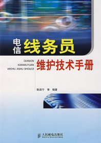 电信线务员维护技术手册