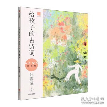 给孩子的古诗词（青山独归远注音版）