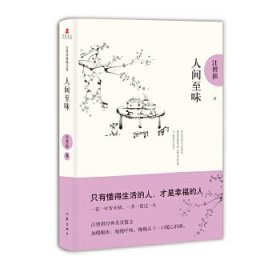 人间至味：汪曾祺后人监制，全新修订精装典藏纪念版