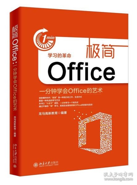 极简Office(一分钟学会Office的艺术)