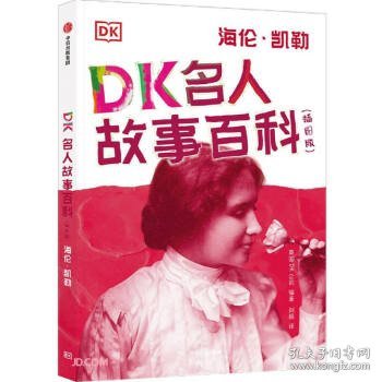 DK名人故事百科（插图版）:海伦·凯勒