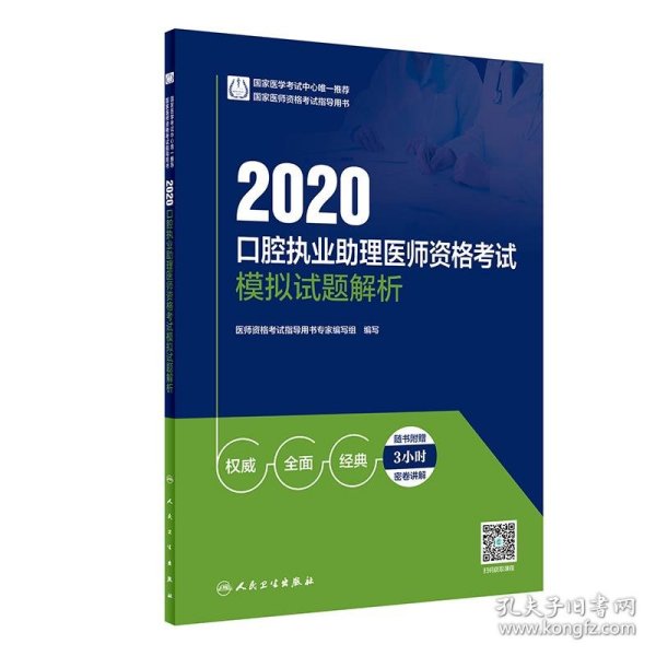 2020口腔执业助理医师资格考试模拟试题解析（配增值）