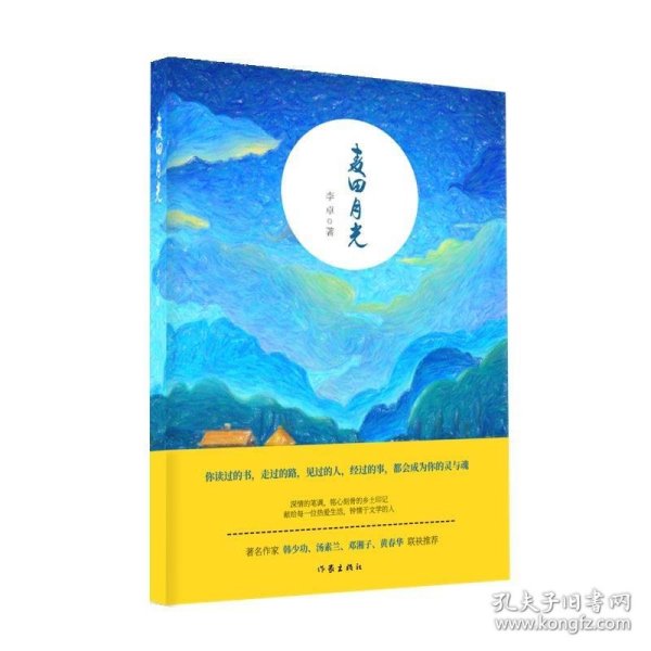 麦田月光（著名作家作家韩少功、汤素兰等人联袂推荐）