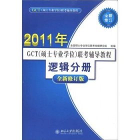 2010年GCT硕士专业学位 联考辅导教程 逻辑分册