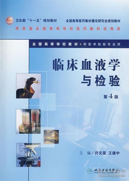 卫生部“十一五”规划教材·全国高等医药教材建设研究会规划教材：临床血液学与检验（第4版）