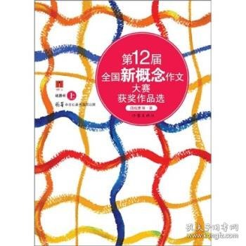 第12届全国新概念作文大赛获奖作品选（纸质书上卷）