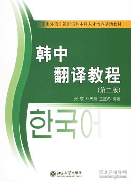 21世纪韩国语系列教材·国家外语非通用语种本科人才培养基地教材：韩中翻译教程