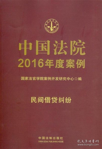 中国法院2016年度案例：民间借贷纠纷