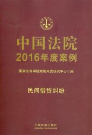 中国法院2016年度案例：民间借贷纠纷