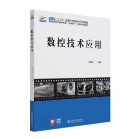 数控技术应用 高等院校机械类专业