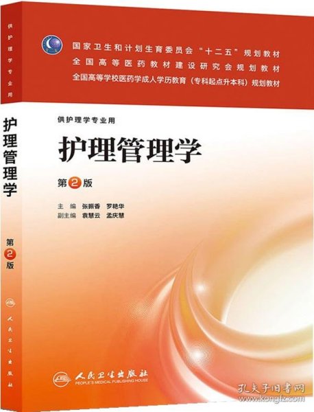 护理管理学（第2版）/国家卫生计划生育委员会“十二五”规划教材·全国高等医药教材建设研究会规划教材