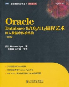 Oracle Database 9i/10g/11g编程艺术：深入数据库体系结构