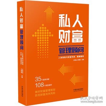 私人财富管理顾问：人身保险与财富传承、婚姻继承