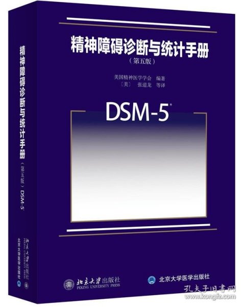 精神障碍诊断与统计手册（第五版）：DSM-5