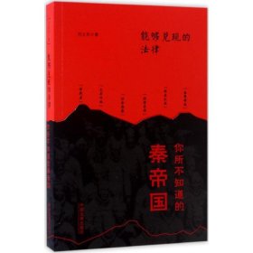 能够兑现的法律：你所不知道的秦帝国