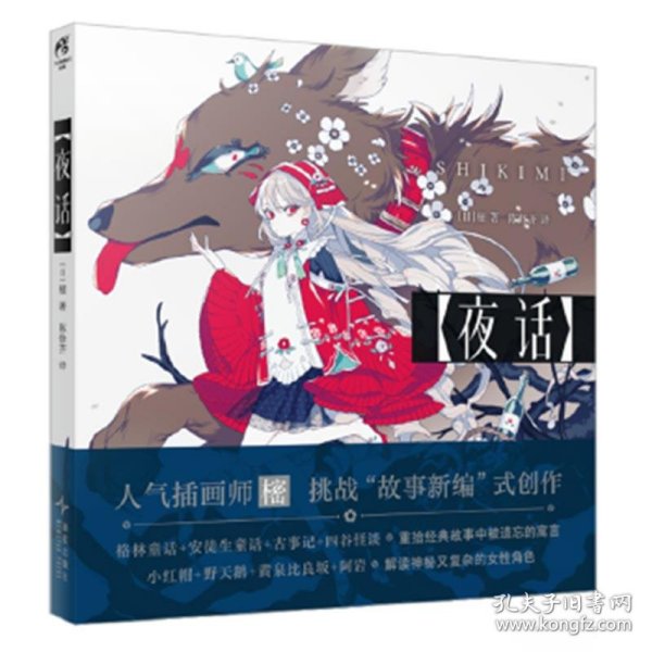 夜话