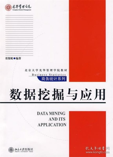 数据挖掘与应用/北京大学光华管理学院教材