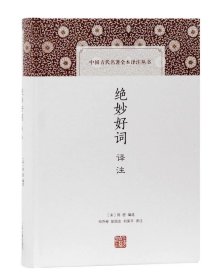 绝妙好词译注(中国古代名著全本译注丛书)