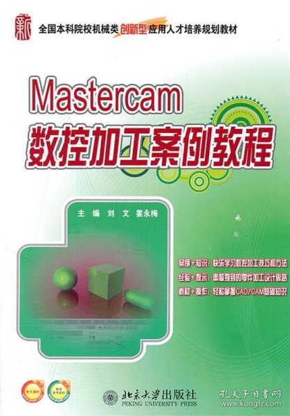 全国本科院校机械类创新型应用人才培养规划教材：Mastercam数控加工案例教程