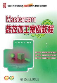 Mastercam数控加工案例教程