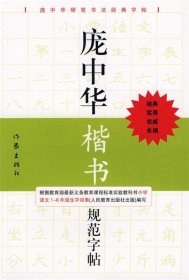 庞中华硬笔书法经典字帖：庞中华楷书规范字帖