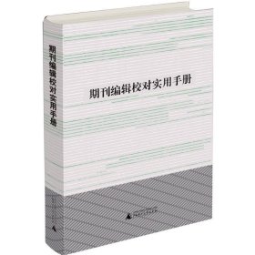 期刊编辑校对实用手册