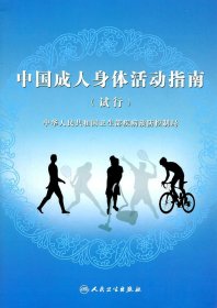 中国成人身体活动指南