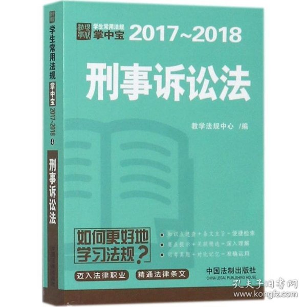 刑事诉讼法：学生常用法规掌中宝2017—2018